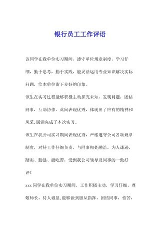 银行员工工作评语