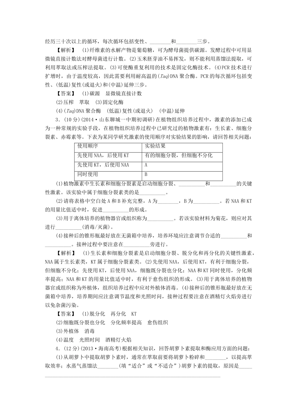 2015届高考生物二轮复习 专项训练 酶的应用和生物技术在其他方面的应用_第2页