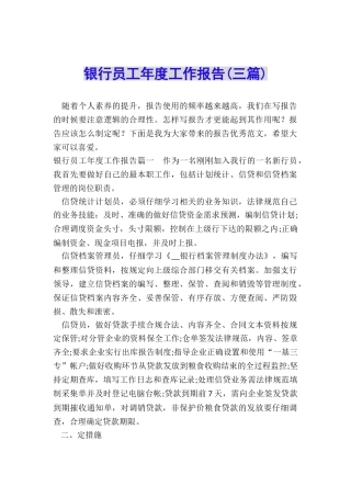 银行员工年度工作报告