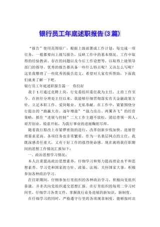 银行员工年底述职报告