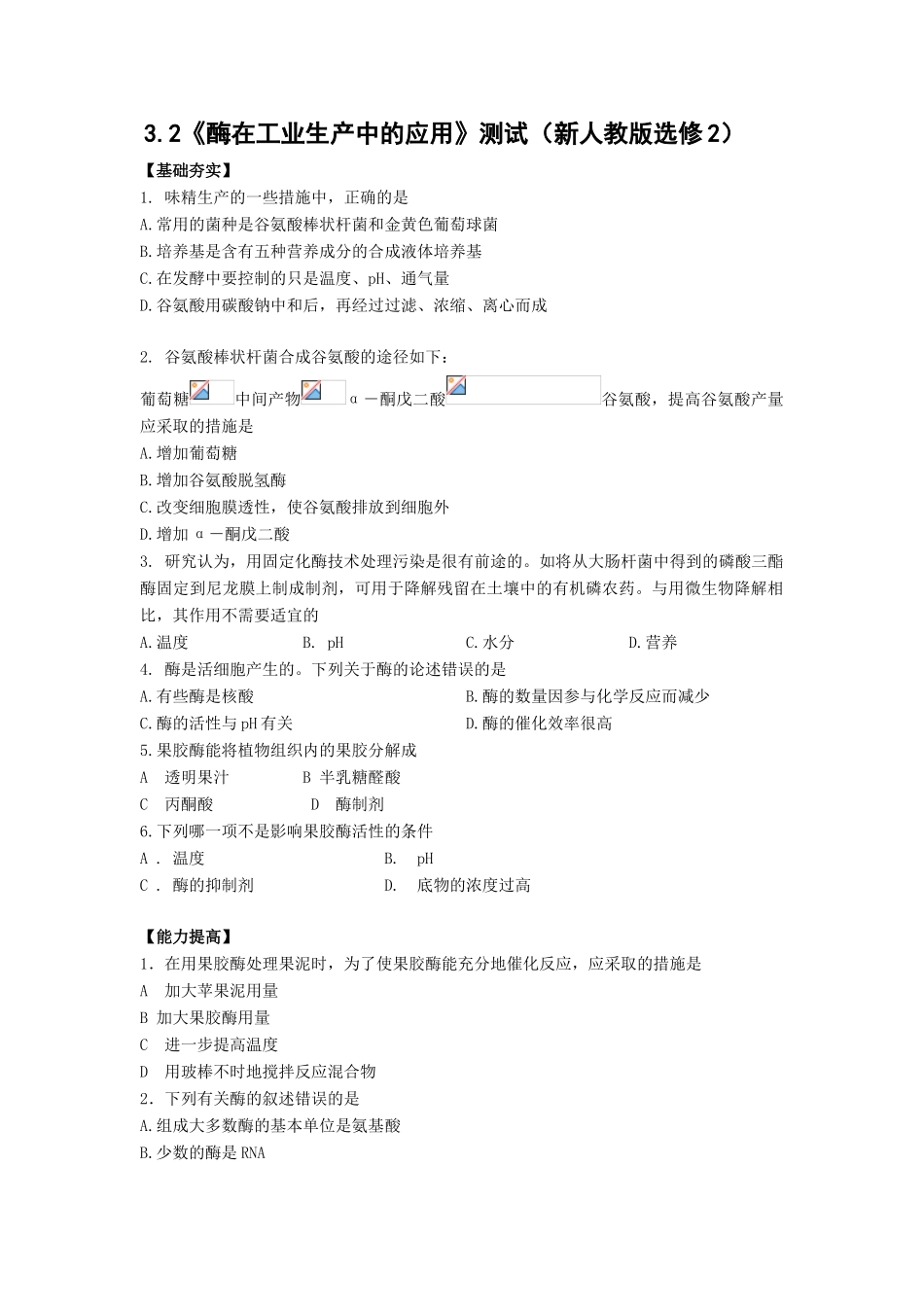 3.2《酶在工业生产中的应用》测试（新人教版选修2）_第1页