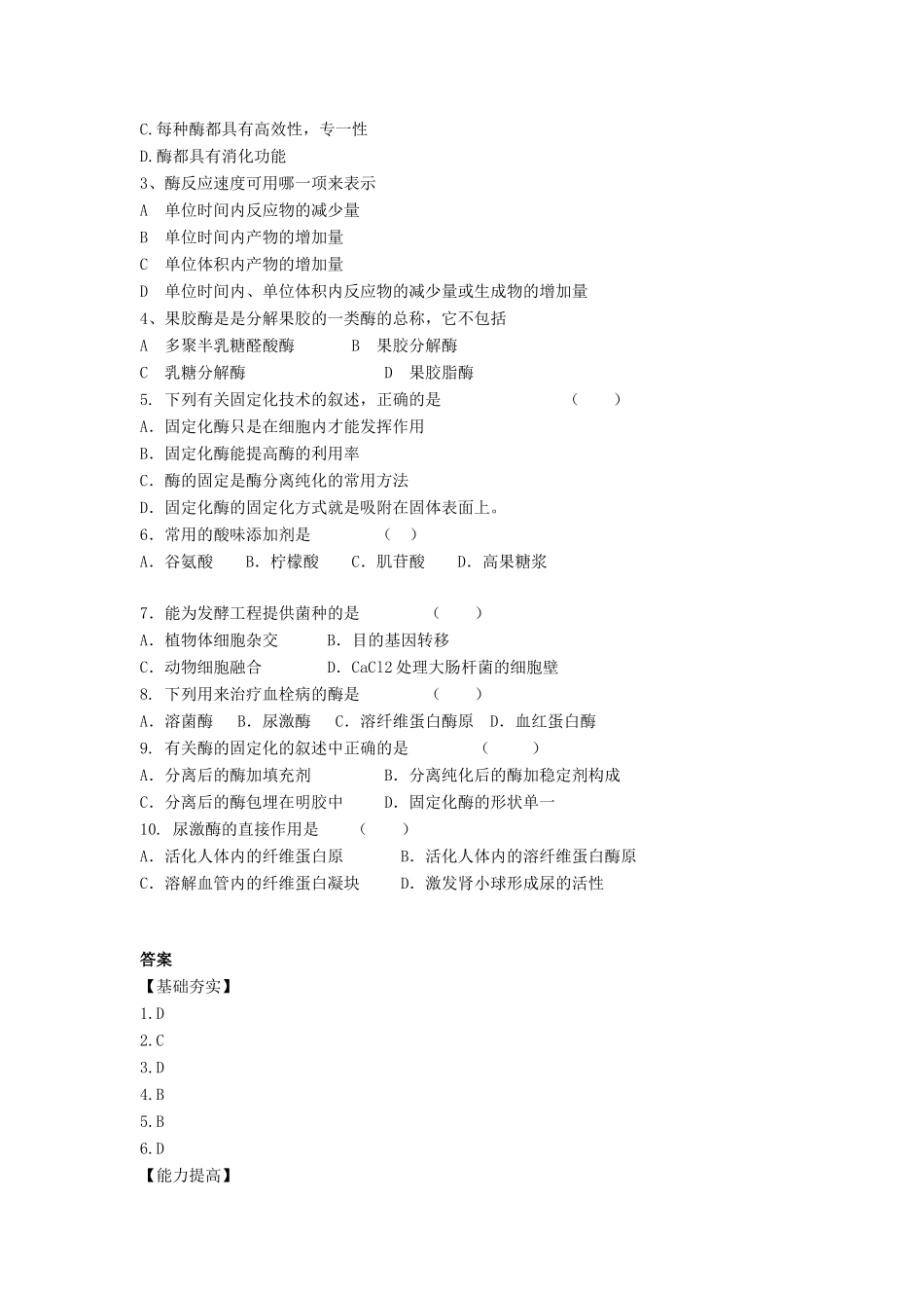 3.2《酶在工业生产中的应用》测试（新人教版选修2）_第2页