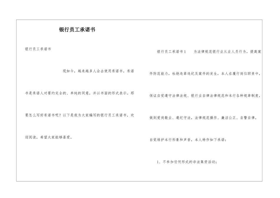 银行员工承诺书_第1页