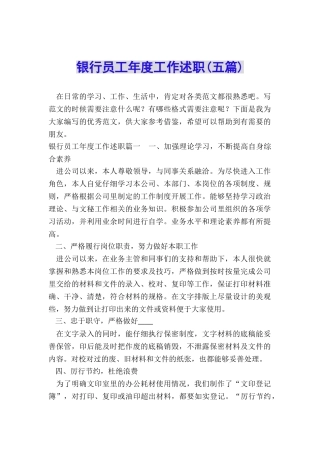 银行员工年度工作述职