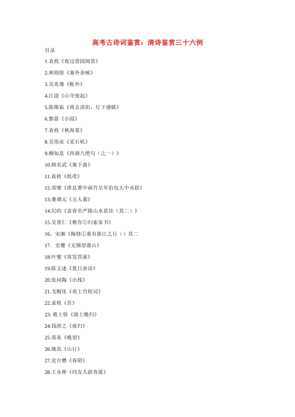 2015高考语文 古诗词鉴赏 清诗鉴赏三十六例_第1页