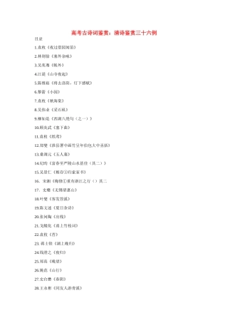 2015高考语文 古诗词鉴赏 清诗鉴赏三十六例