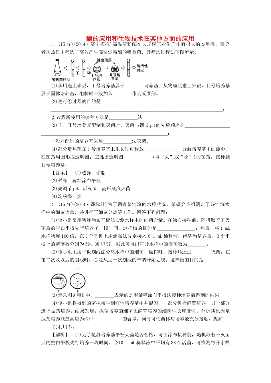 2015届高考生物二轮复习 专项训练 生物技术实践-酶的应用和生物技术在其他方面的应用_第1页