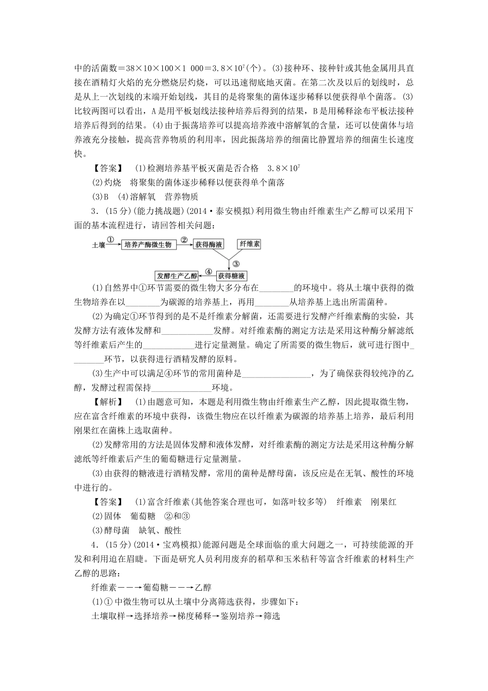 2015届高考生物二轮复习 专项训练 生物技术实践-酶的应用和生物技术在其他方面的应用_第2页