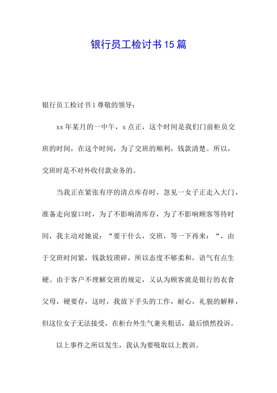 银行员工检讨书15篇_第1页