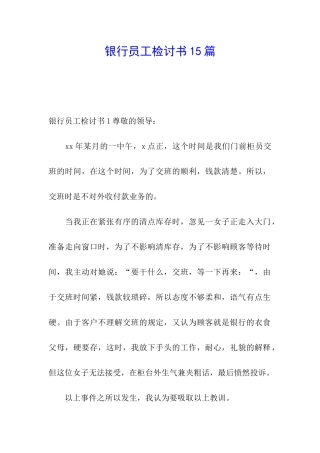 银行员工检讨书15篇