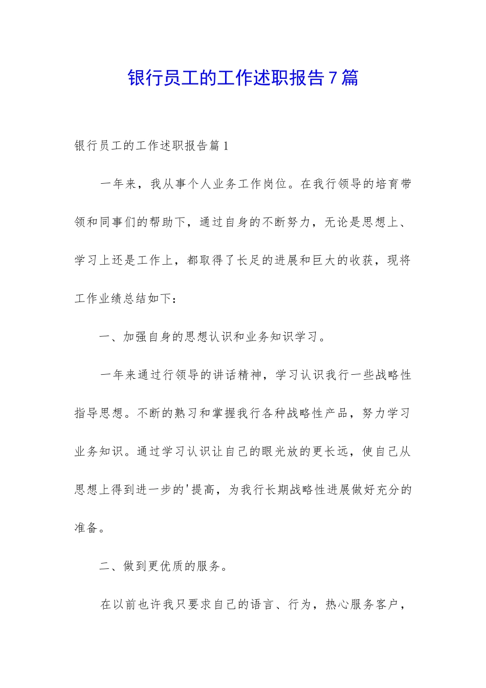 银行员工的工作述职报告7篇_第1页