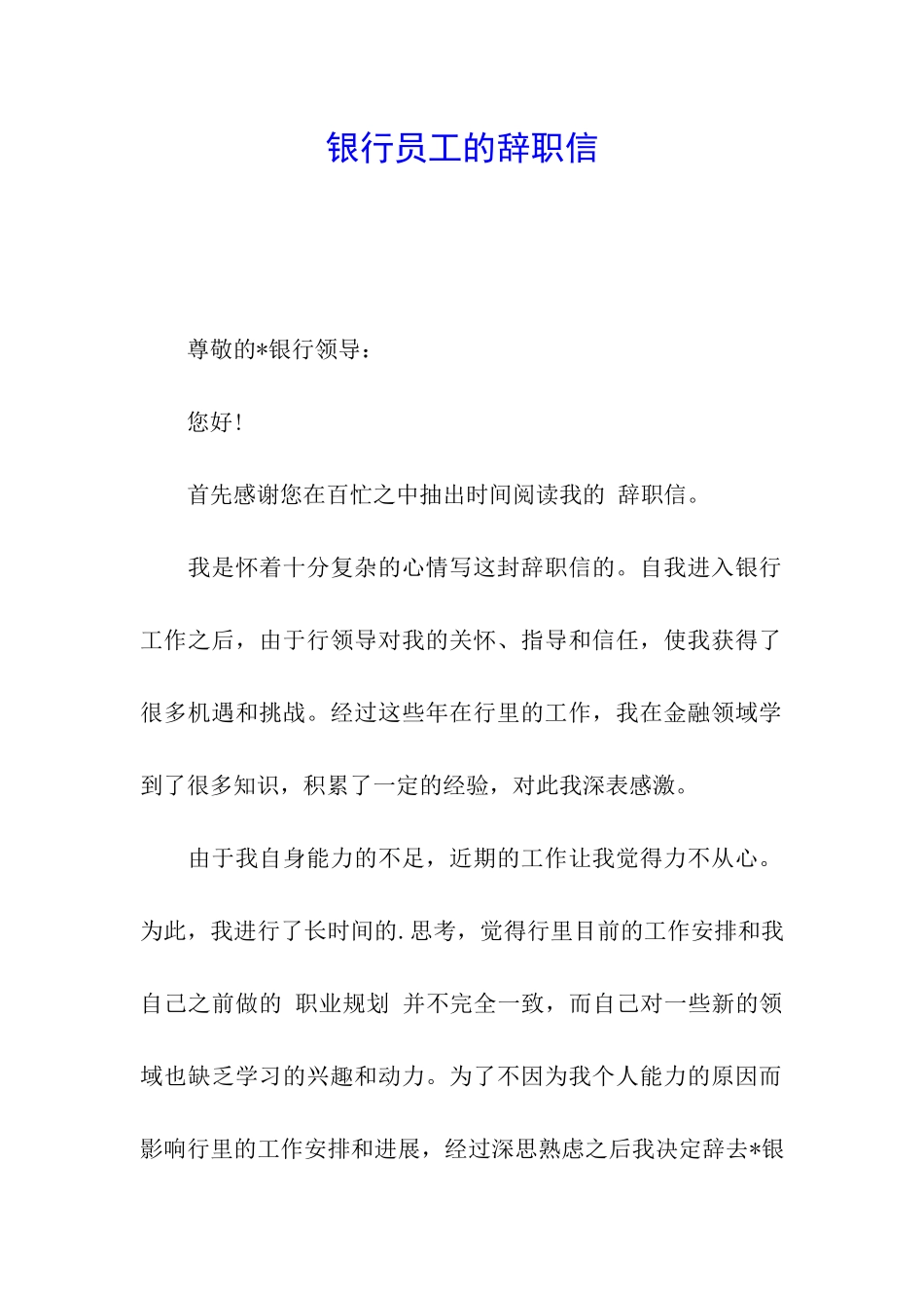 银行员工的辞职信_第1页