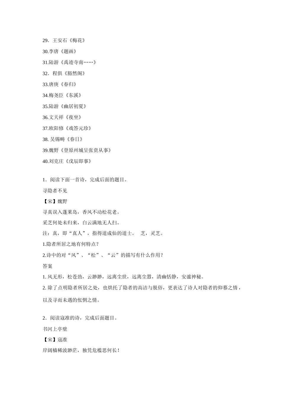 2015高考语文 古诗词鉴赏 宋诗鉴赏40例_第2页