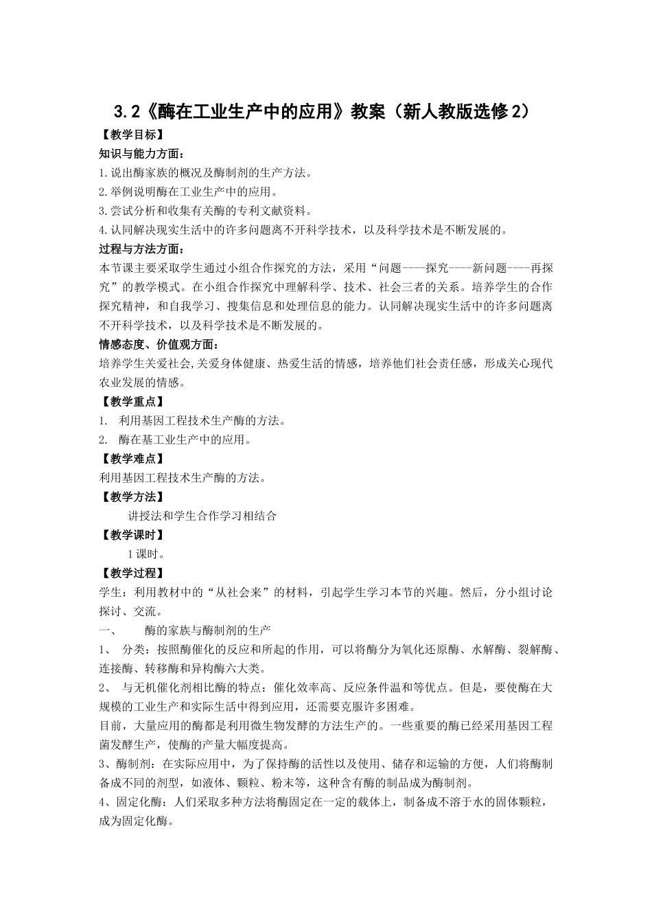 3.2《酶在工业生产中的应用》教案（新人教版选修2）_第1页