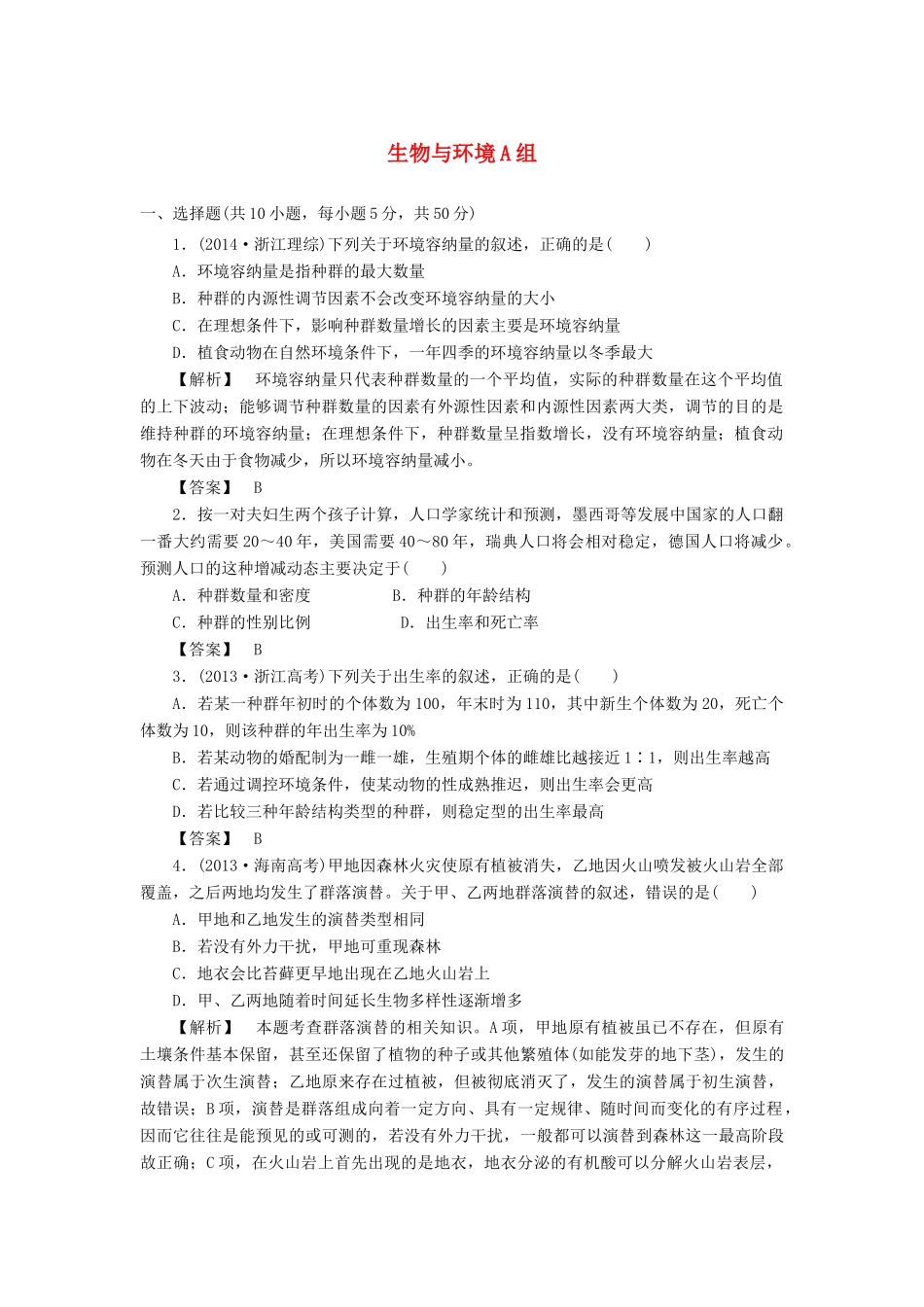 2015届高考生物二轮复习 专项训练 生物与环境（A）_第1页