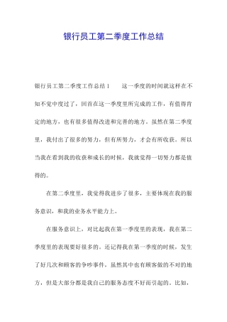银行员工第二季度工作总结