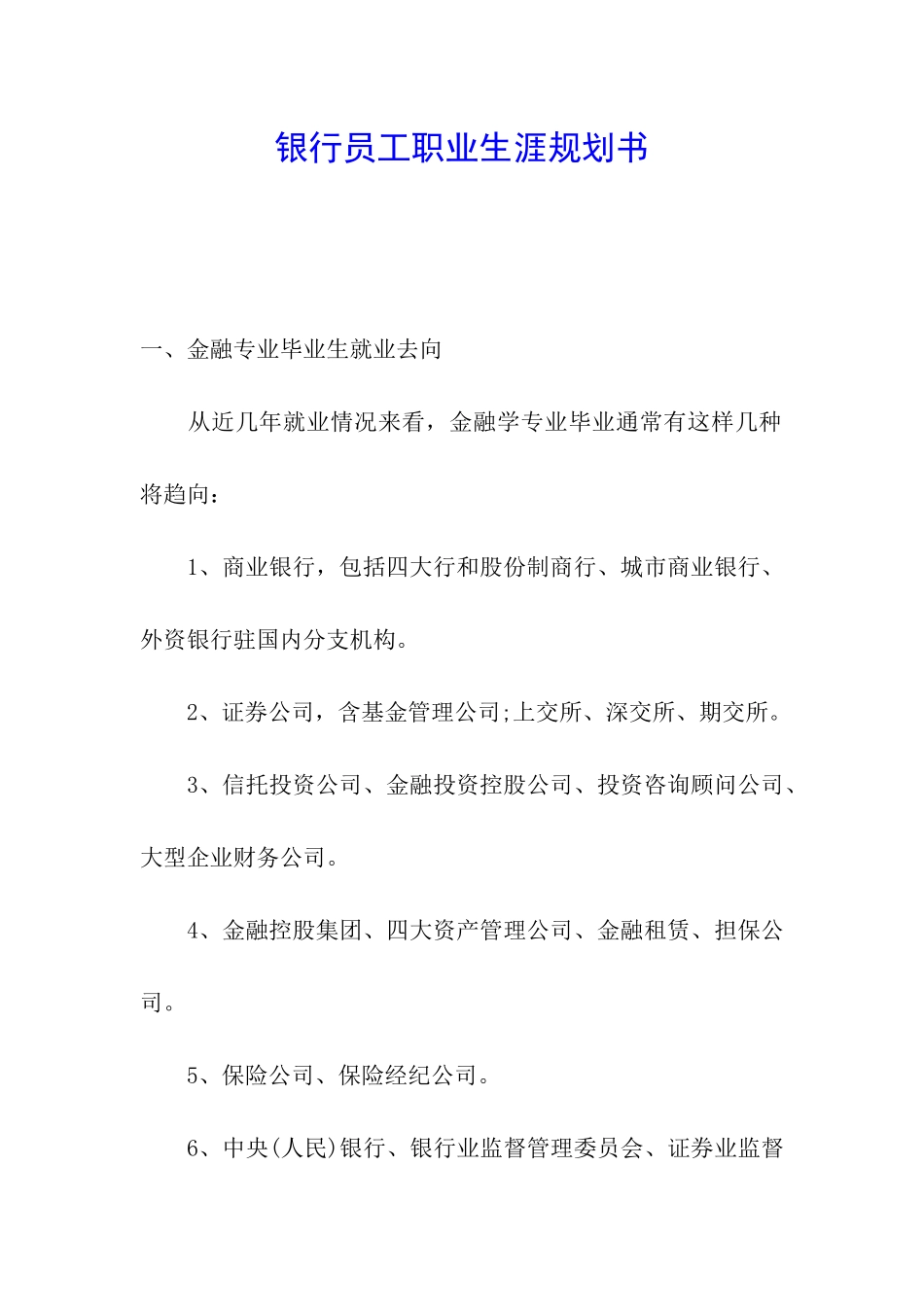 银行员工职业生涯规划书_第1页