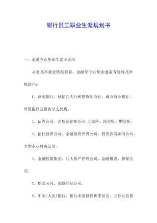 银行员工职业生涯规划书