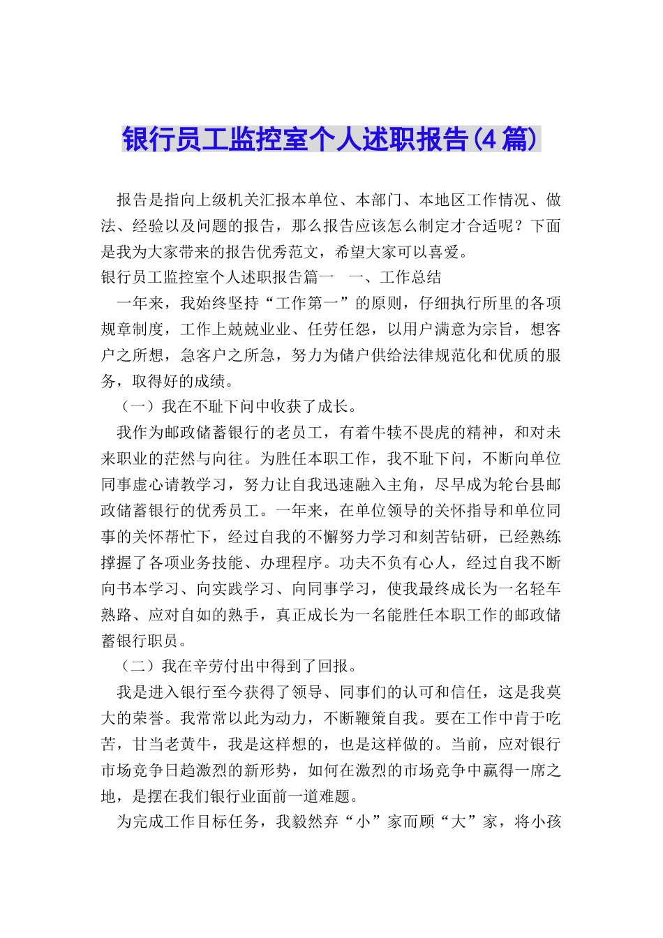 银行员工监控室个人述职报告_第1页