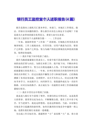 银行员工监控室个人述职报告