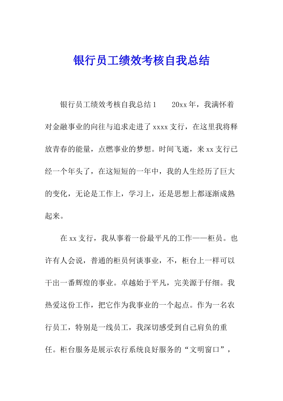 银行员工绩效考核自我总结_第1页