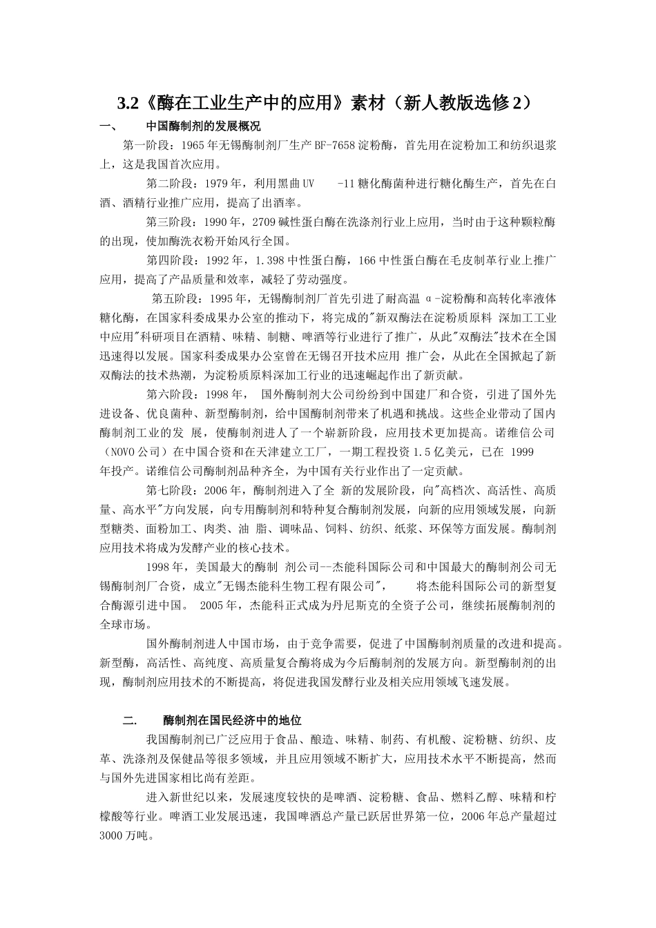 3.2《酶在工业生产中的应用》素材（新人教版选修2）_第1页