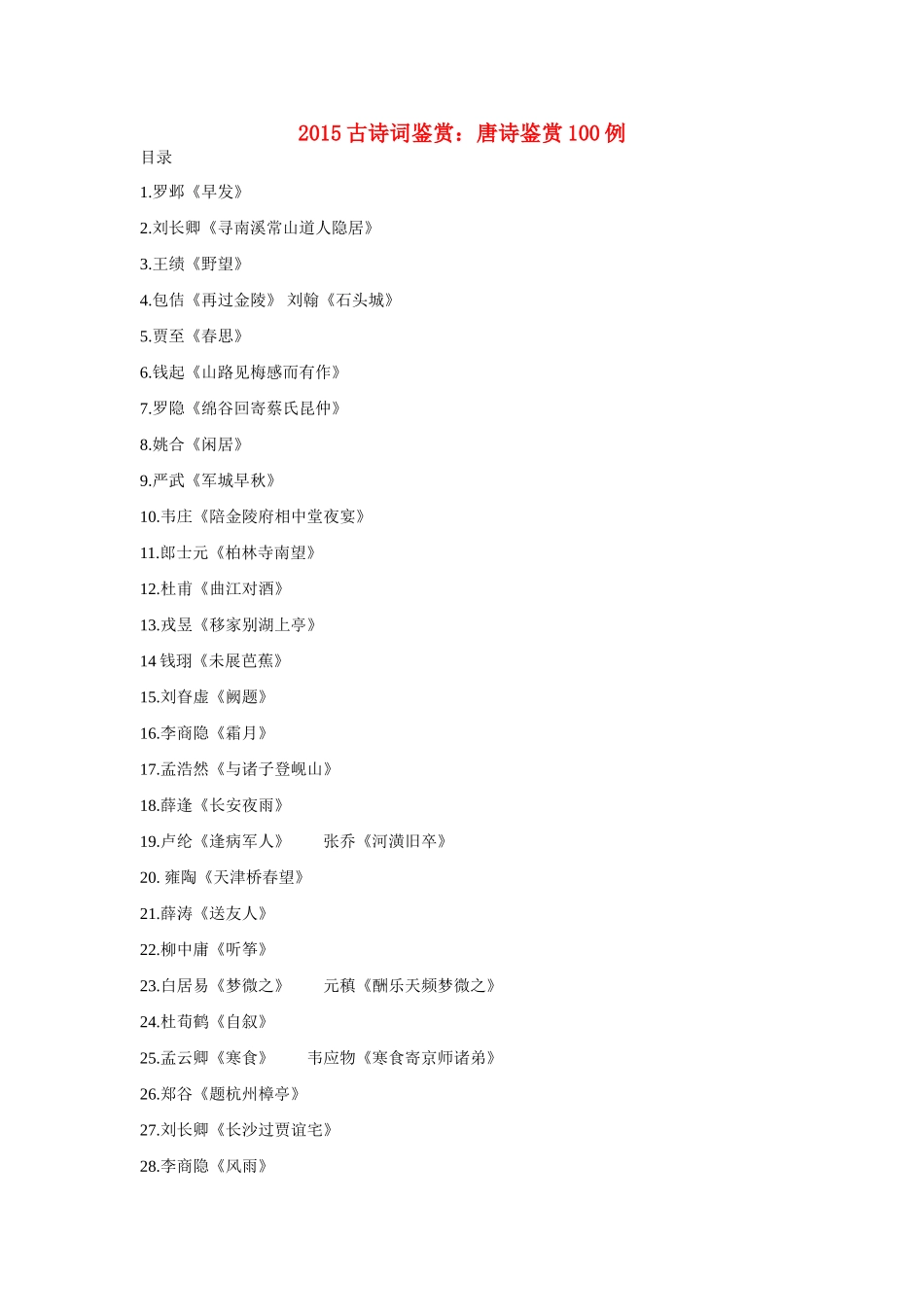 2015高考语文 古诗词鉴赏 唐诗鉴赏100例_第1页