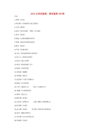 2015高考语文 古诗词鉴赏 唐诗鉴赏100例