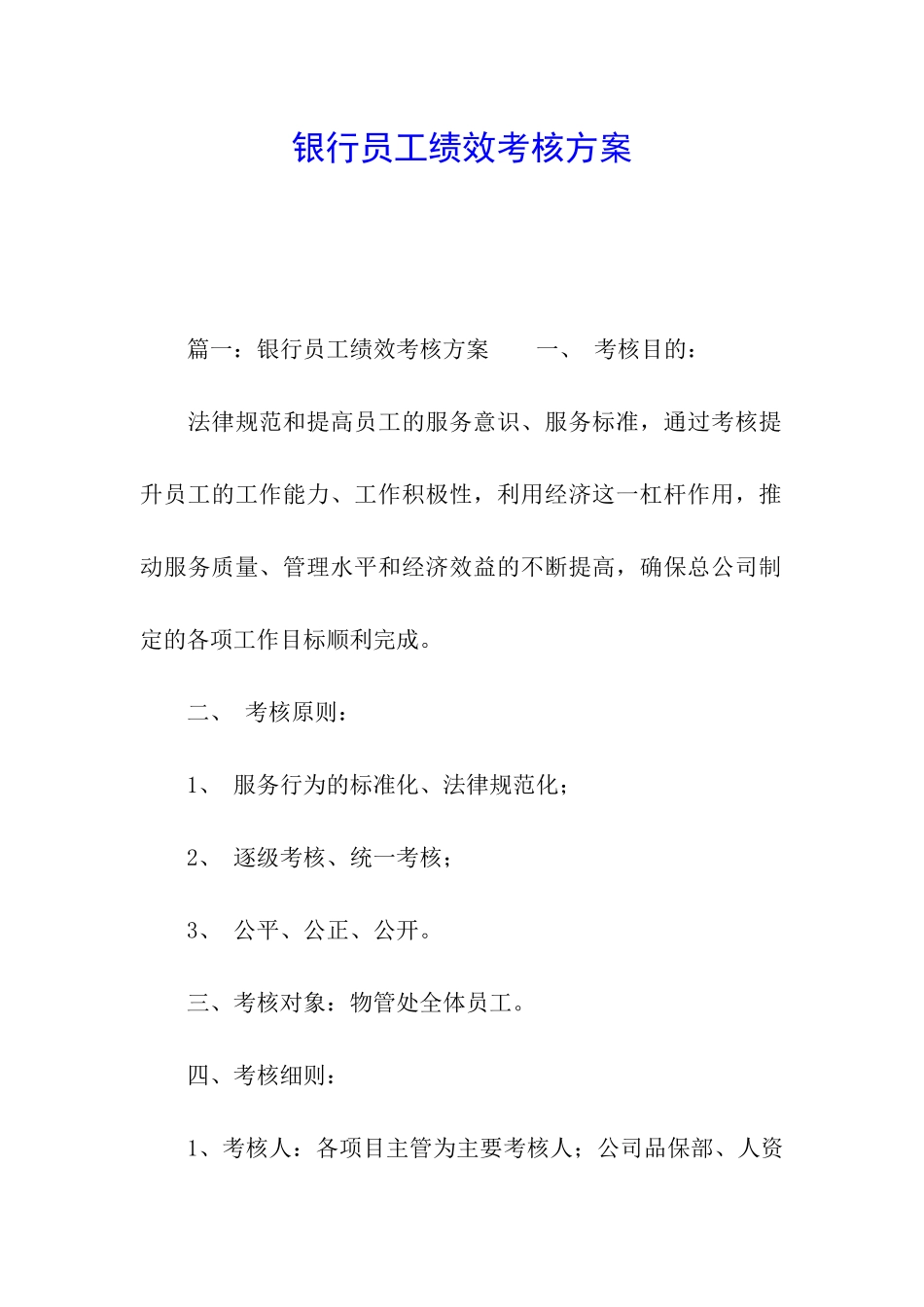 银行员工绩效考核方案_第1页