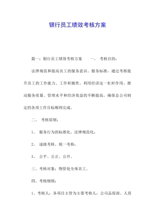 银行员工绩效考核方案