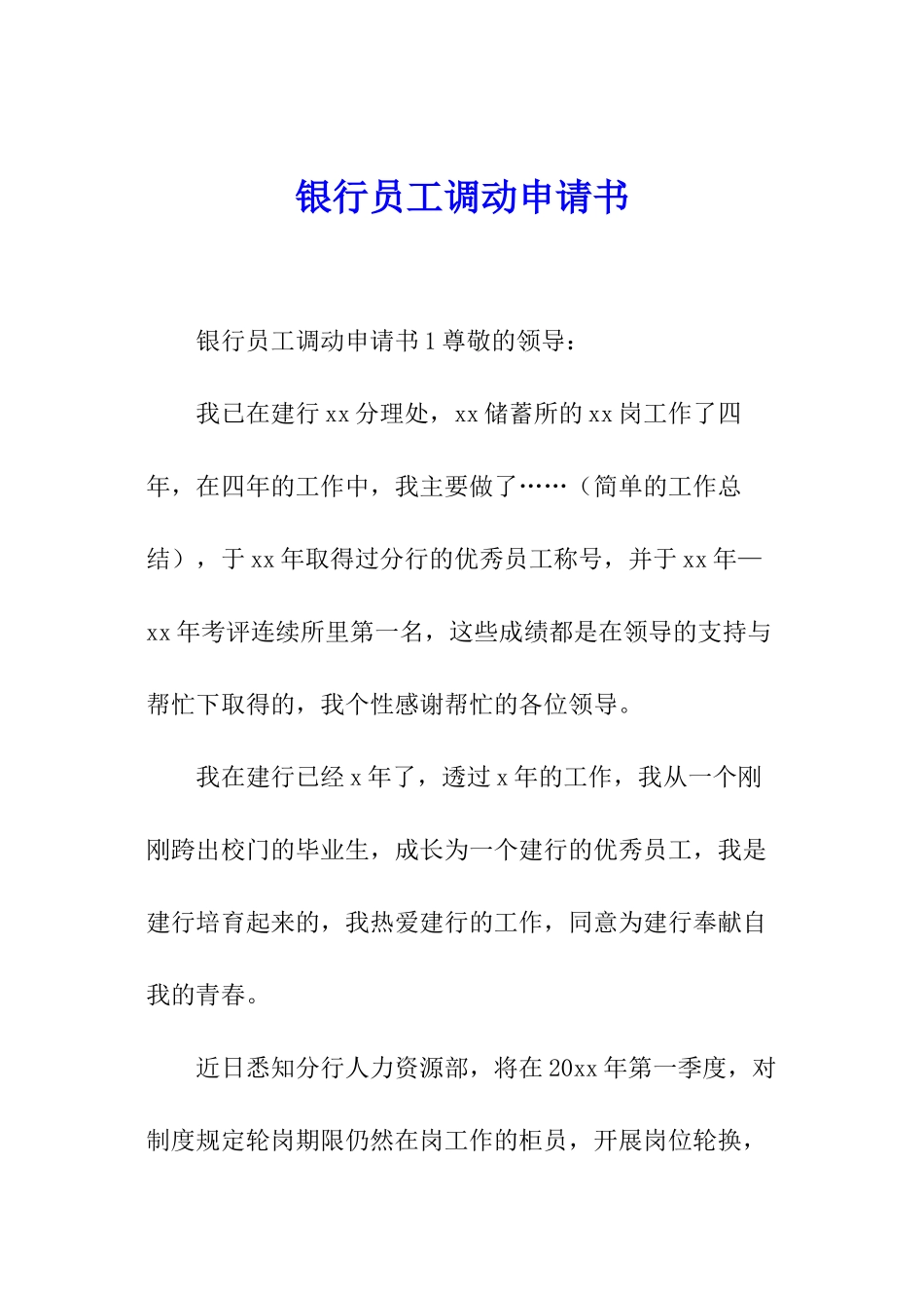 银行员工调动申请书_第1页
