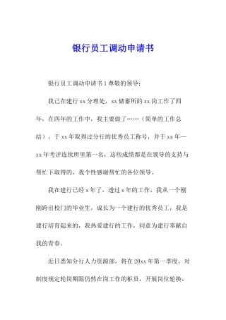 银行员工调动申请书