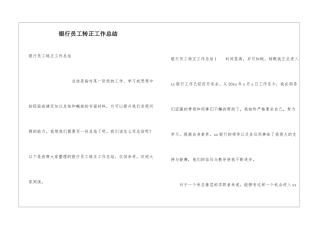 银行员工转正工作总结