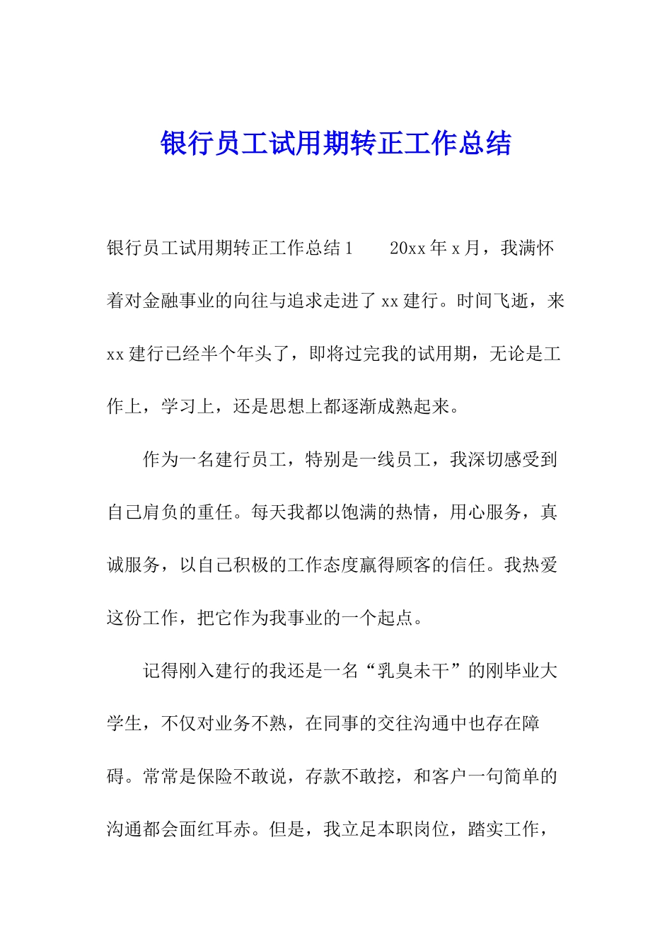 银行员工试用期转正工作总结_第1页