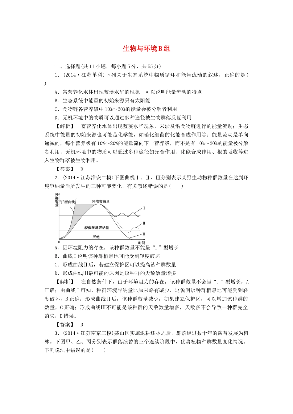 2015届高考生物二轮复习 专项训练 生物与环境（B）_第1页