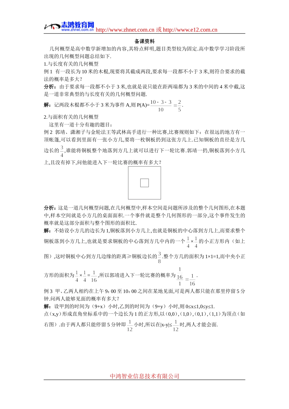 6.备课资料（3.3.1  几何概型）_第1页