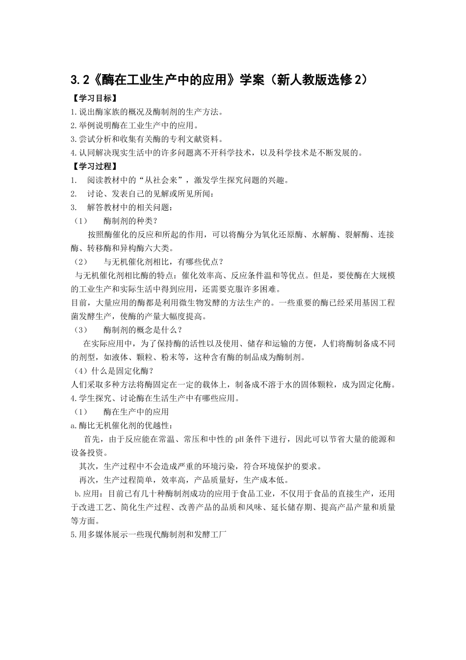 3.2《酶在工业生产中的应用》学案（新人教版选修2）_第1页