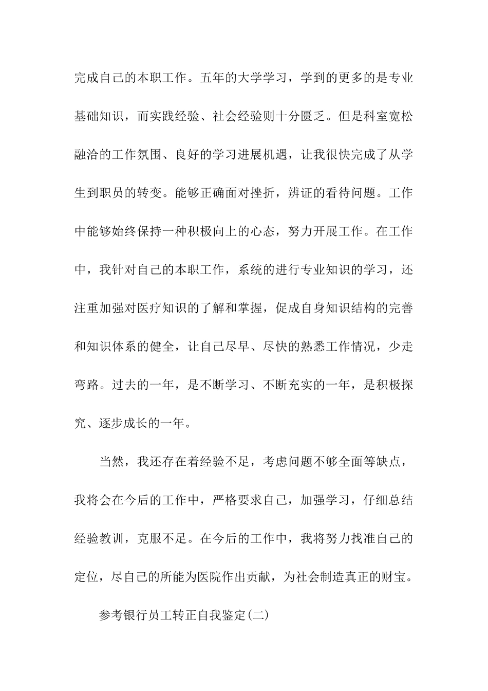 银行员工转正自我鉴定五篇_第3页