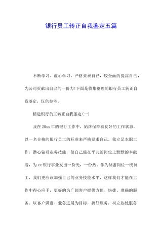 银行员工转正自我鉴定五篇