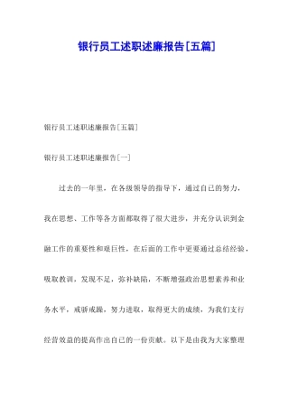 银行员工述职述廉报告