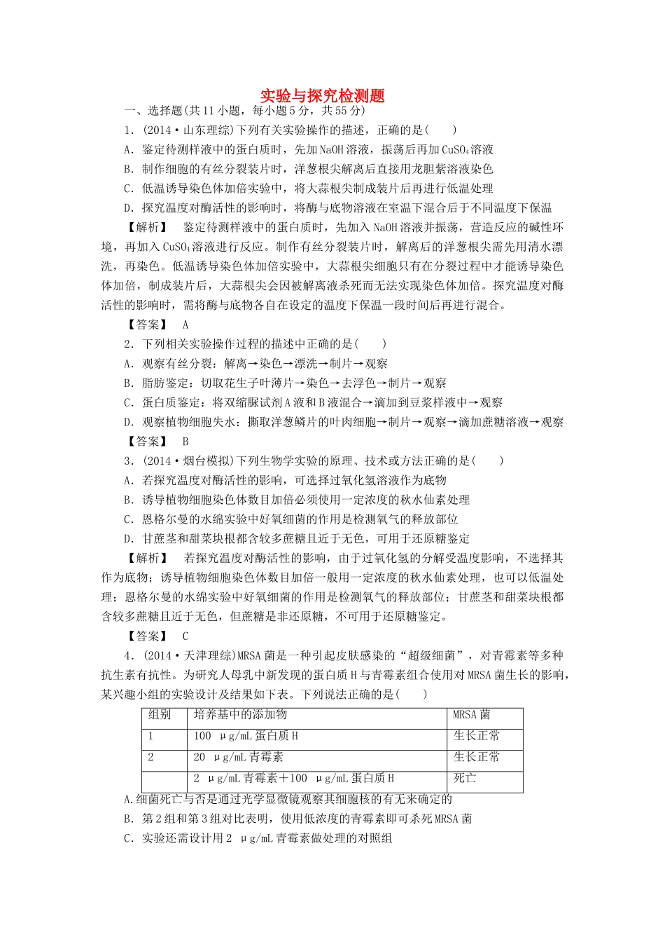 2015届高考生物二轮复习 专项训练 实验与探究检测题_第1页