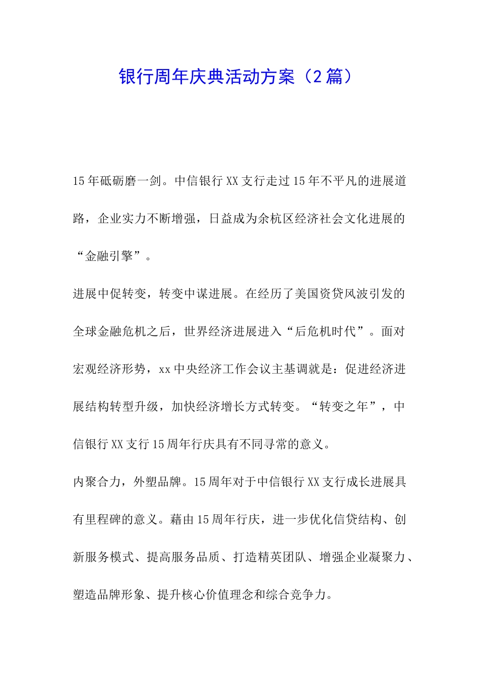 银行周年庆典活动方案_第1页