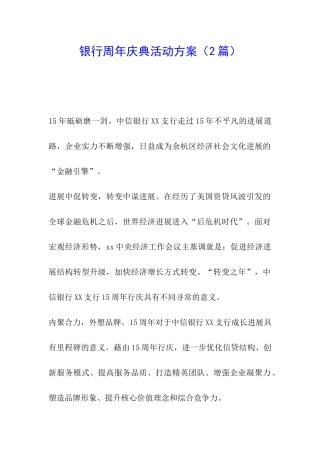 银行周年庆典活动方案