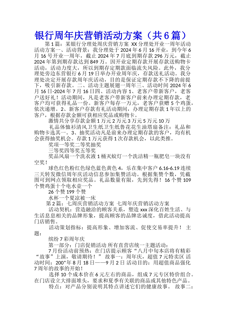 银行周年庆营销活动方案_第1页