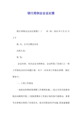 银行周例会会议纪要