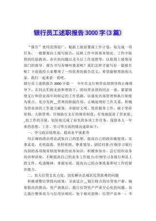 银行员工述职报告3000字