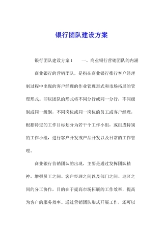 银行团队建设方案