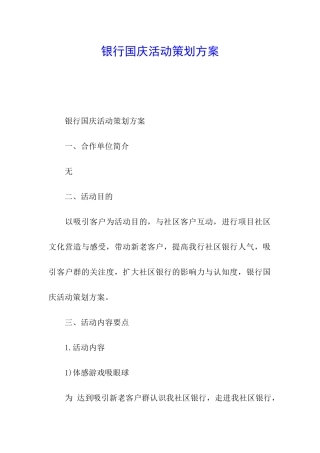 银行国庆活动策划方案