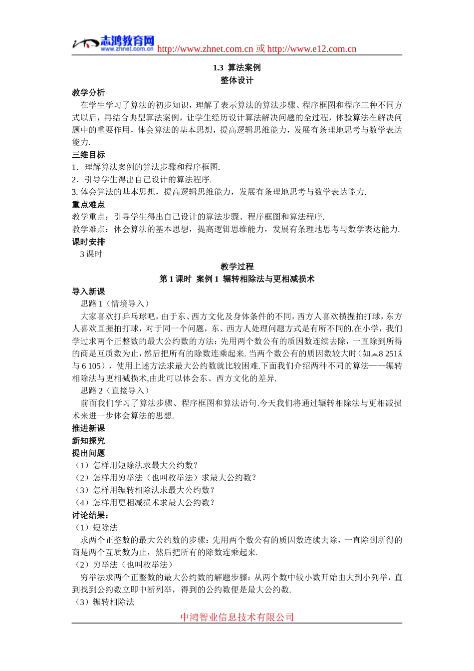 6.示范教案（1.3  算法案例）_第1页