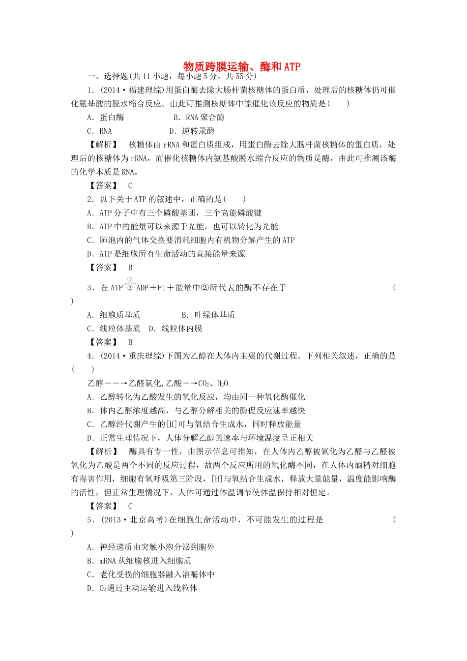 2015届高考生物二轮复习 专项训练 物质跨膜运输、酶和ATP_第1页